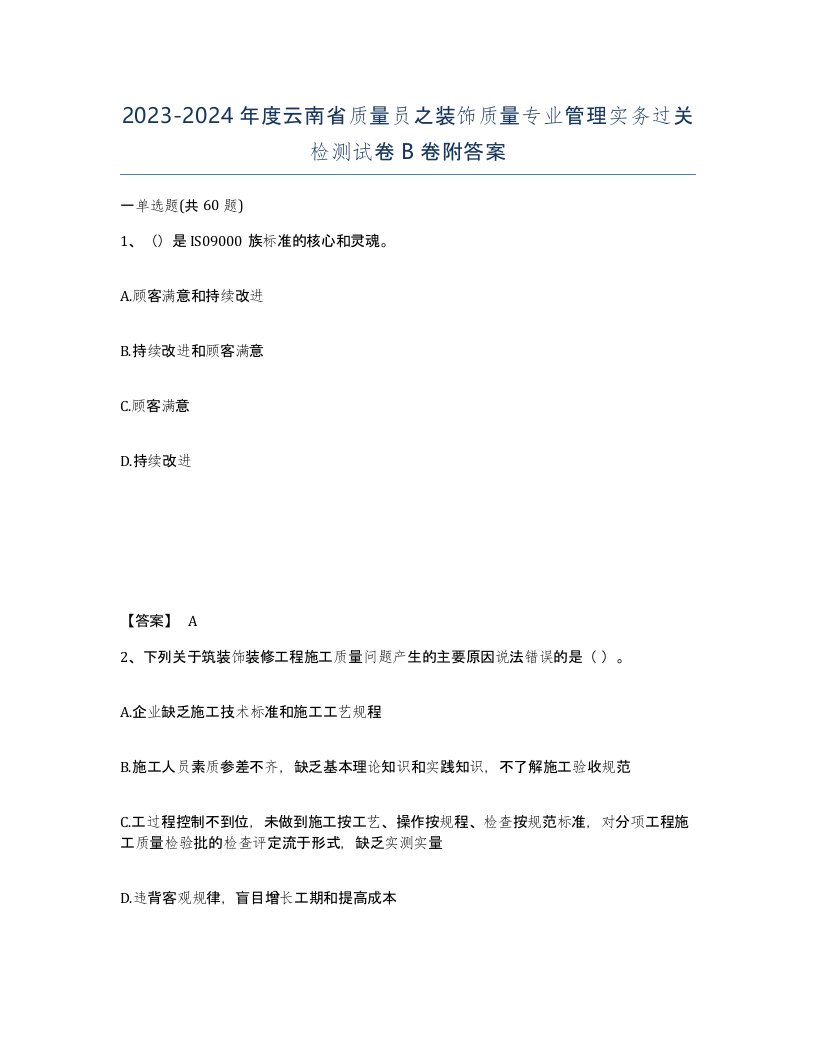 2023-2024年度云南省质量员之装饰质量专业管理实务过关检测试卷B卷附答案