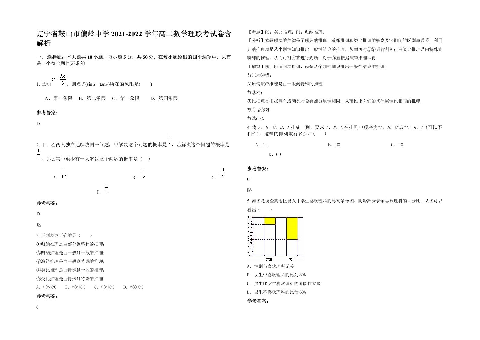 辽宁省鞍山市偏岭中学2021-2022学年高二数学理联考试卷含解析