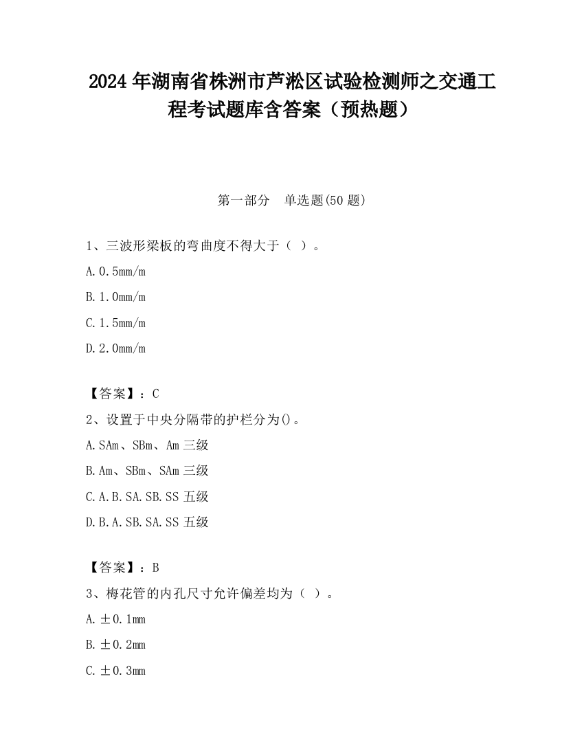 2024年湖南省株洲市芦淞区试验检测师之交通工程考试题库含答案（预热题）