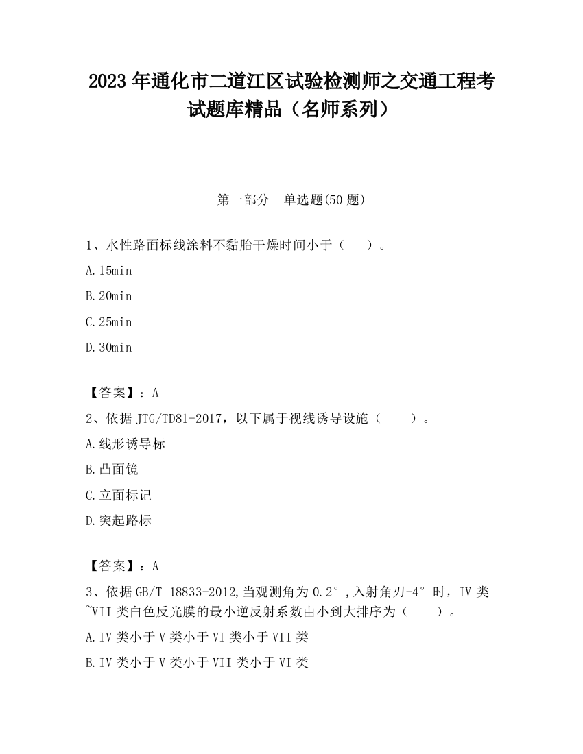 2023年通化市二道江区试验检测师之交通工程考试题库精品（名师系列）