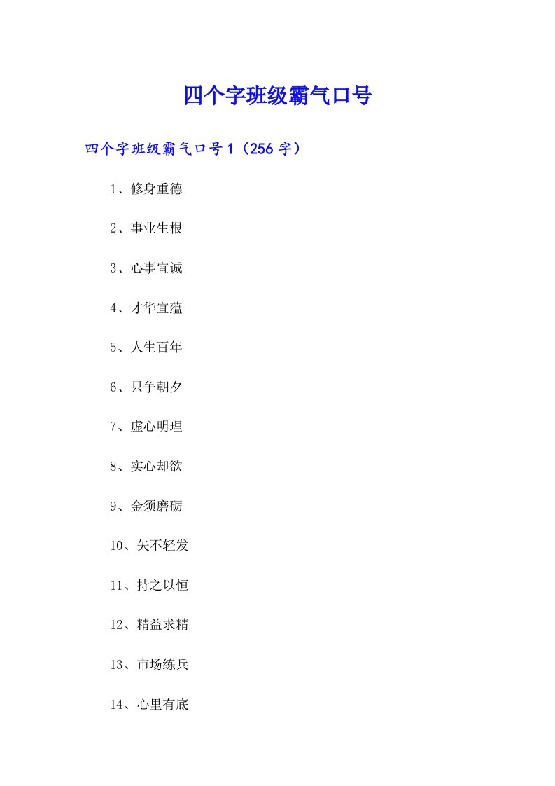 四个字班级霸气口号