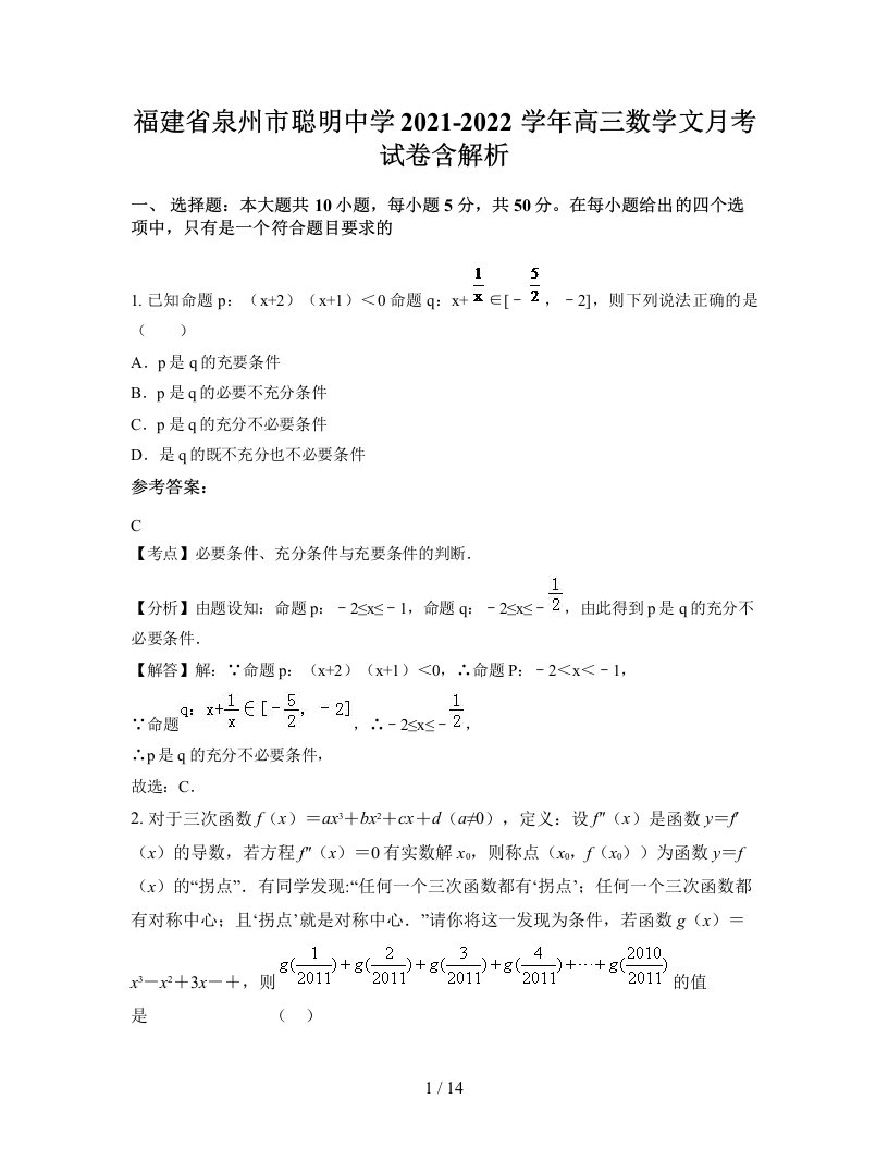 福建省泉州市聪明中学2021-2022学年高三数学文月考试卷含解析