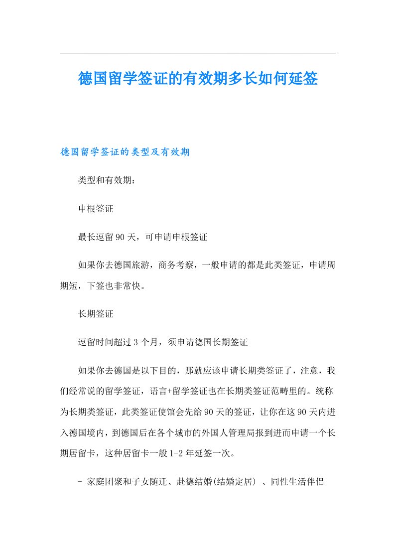 德国留学签证的有效期多长如何延签