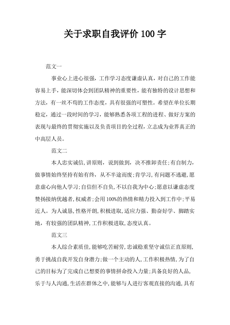 关于求职自我评价100字