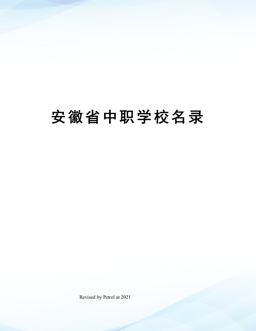 安徽省中职学校名录