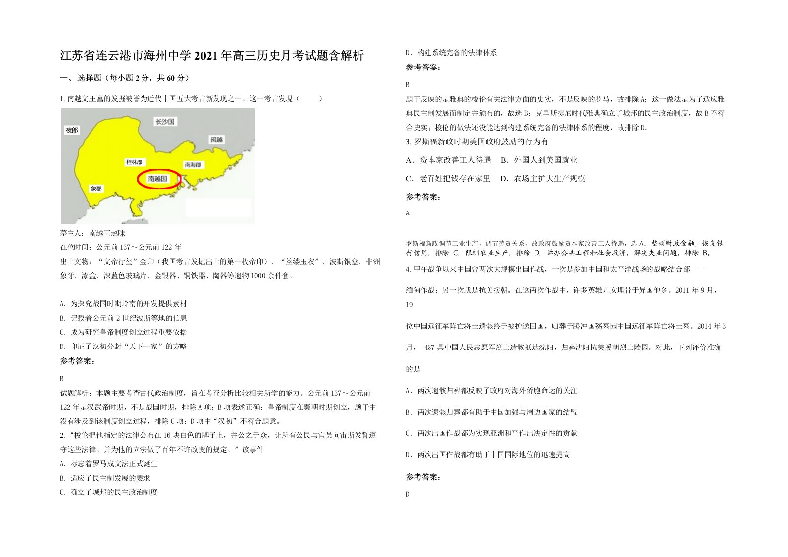 江苏省连云港市海州中学2021年高三历史月考试题含解析