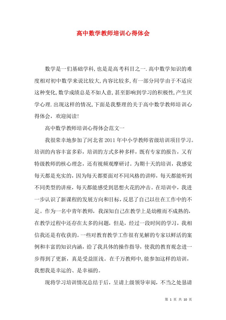 高中数学教师培训心得体会