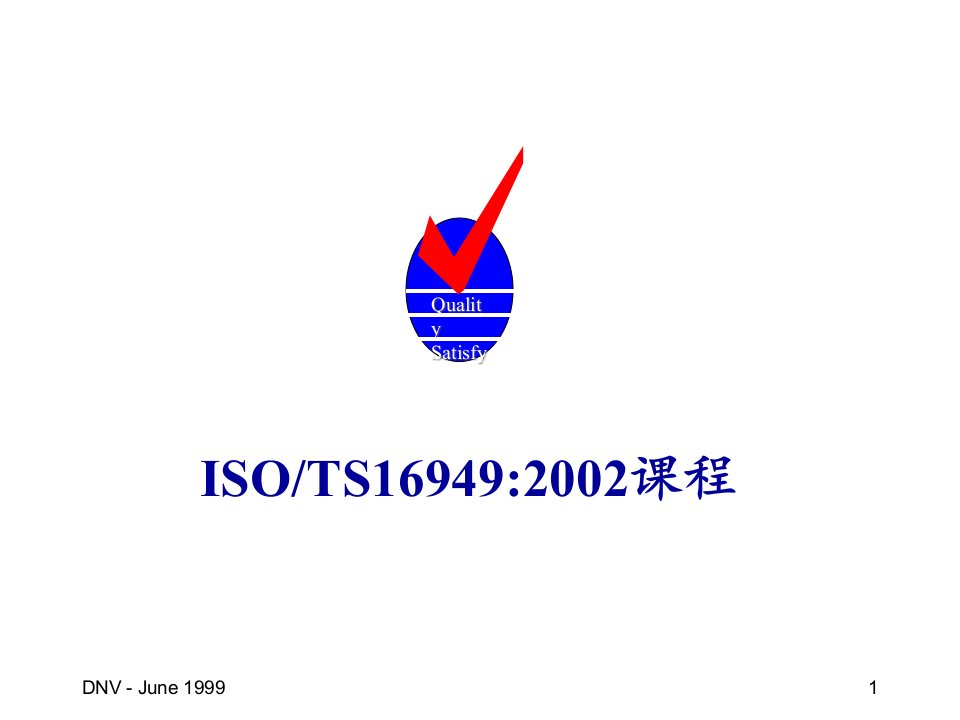 ISO-TS16949教材