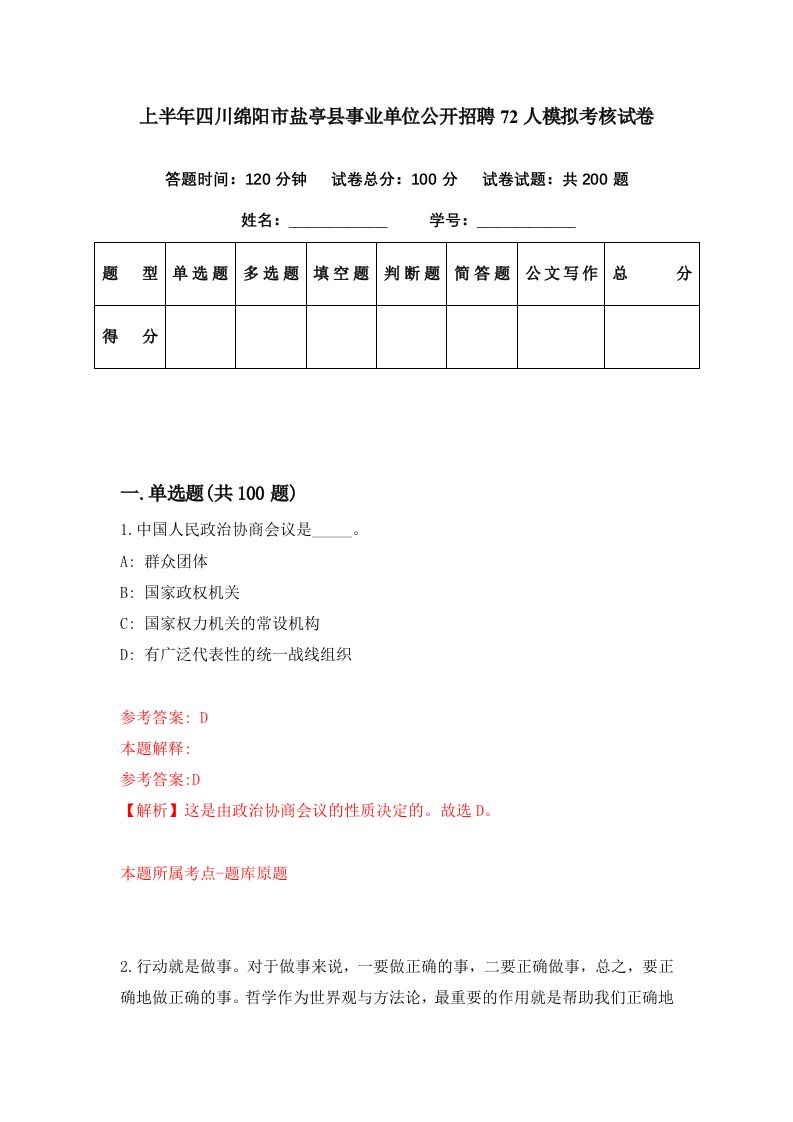 上半年四川绵阳市盐亭县事业单位公开招聘72人模拟考核试卷1