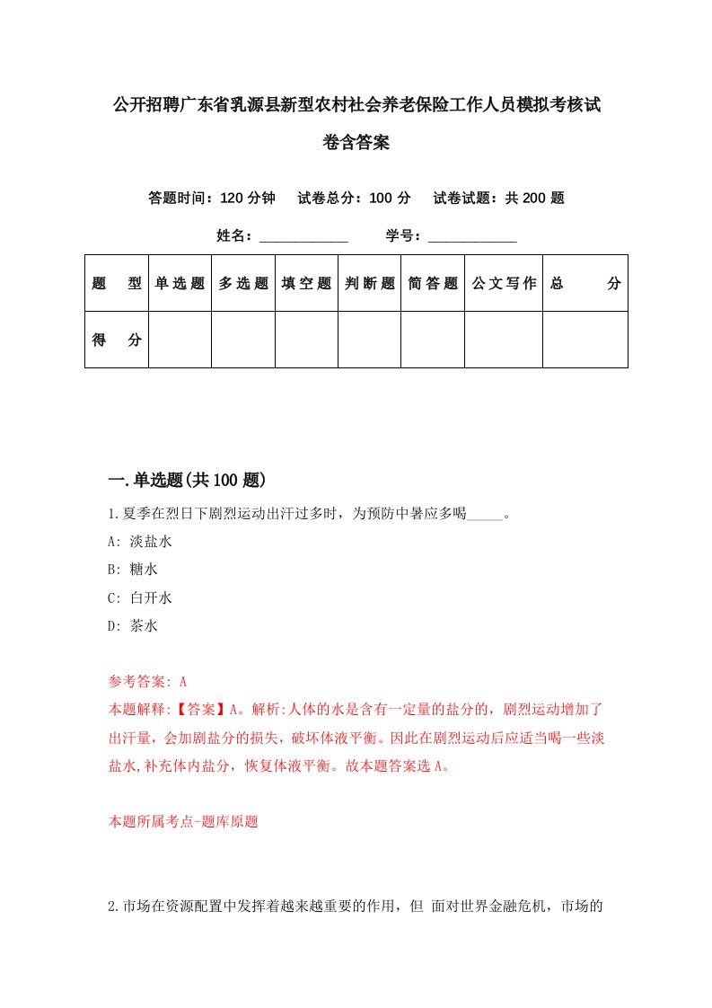 公开招聘广东省乳源县新型农村社会养老保险工作人员模拟考核试卷含答案3