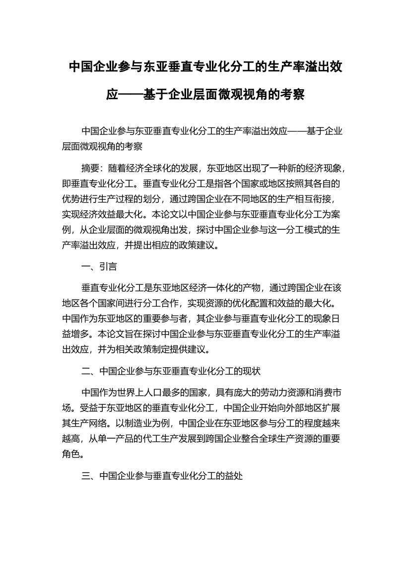 中国企业参与东亚垂直专业化分工的生产率溢出效应——基于企业层面微观视角的考察