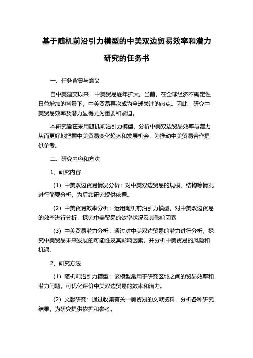 基于随机前沿引力模型的中美双边贸易效率和潜力研究的任务书