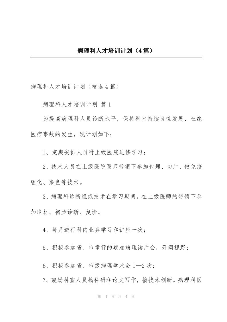 病理科人才培训计划（4篇）