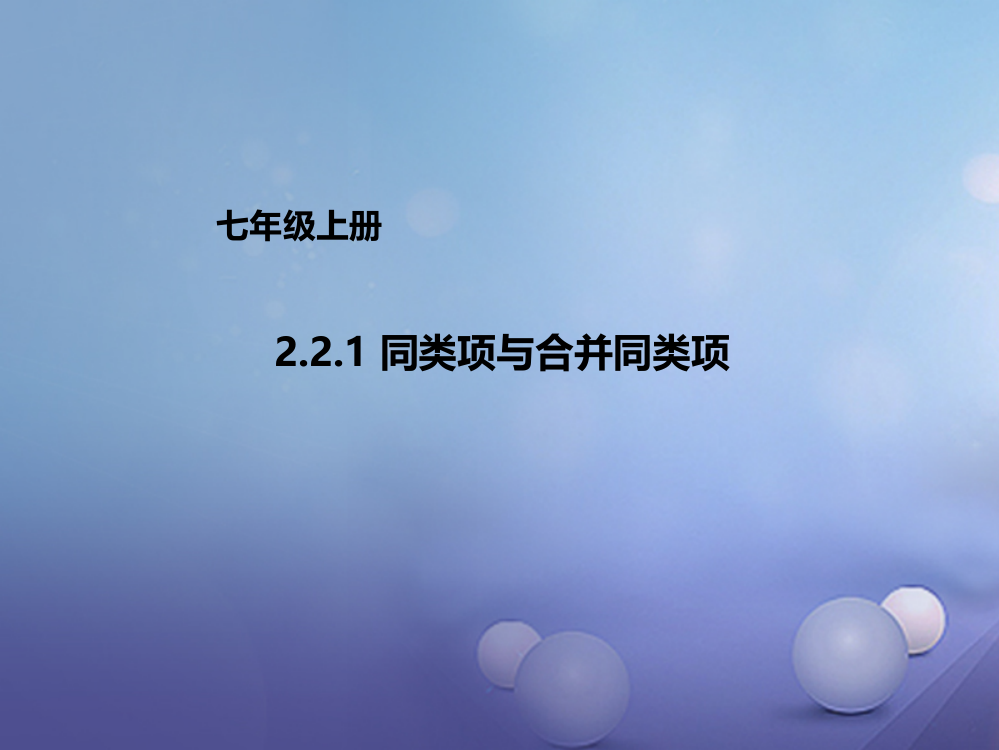 七年级数学上册221同类项与合并同类项新版北京课改版