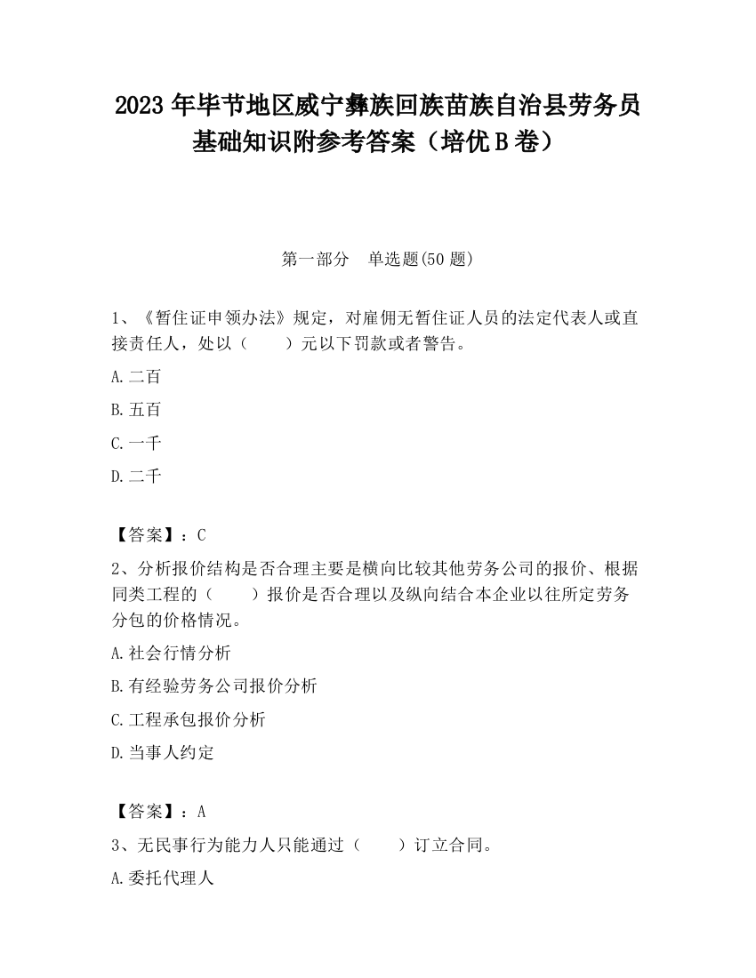 2023年毕节地区威宁彝族回族苗族自治县劳务员基础知识附参考答案（培优B卷）