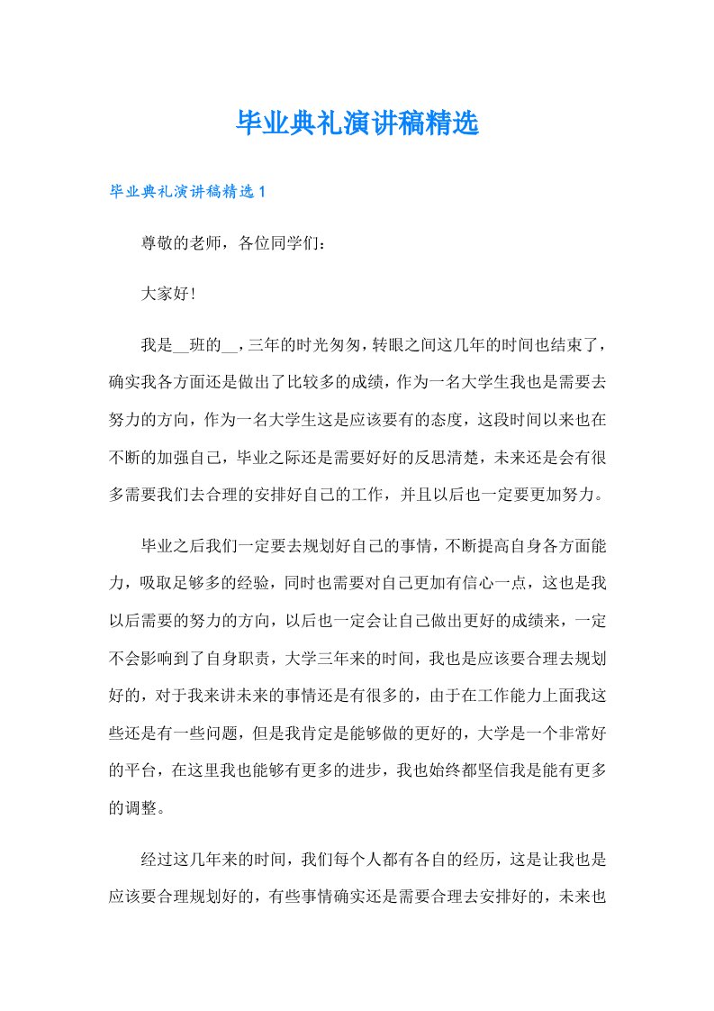 毕业典礼演讲稿精选