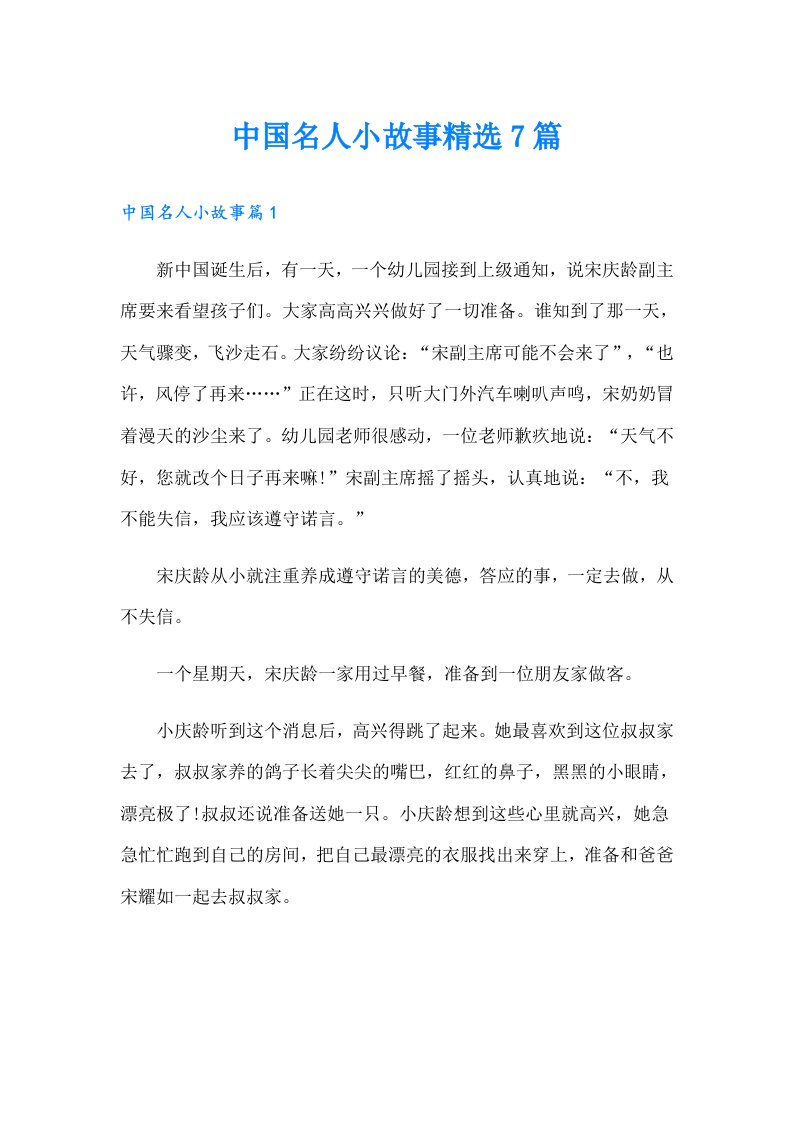 中国名人小故事精选7篇