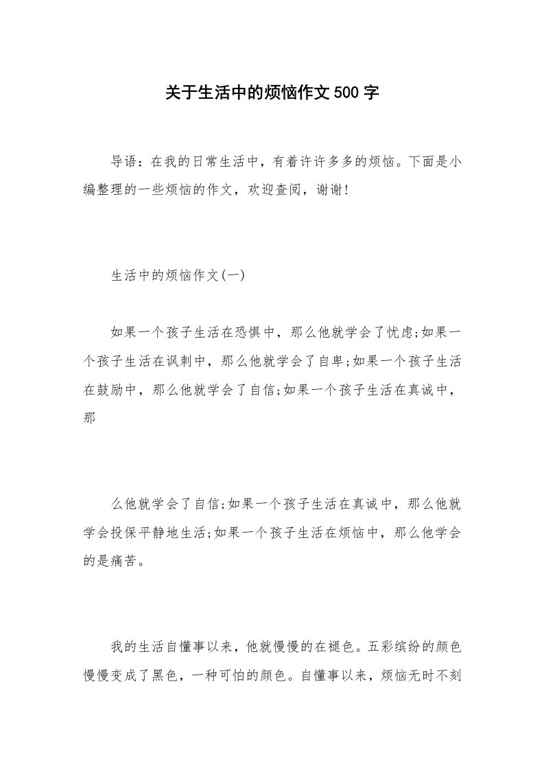 关于生活中的烦恼作文500字