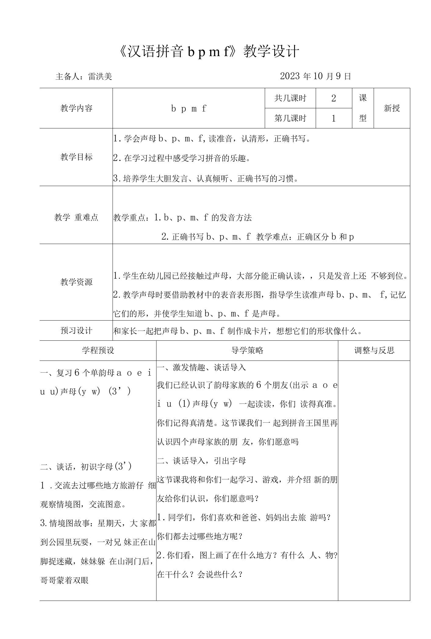 小学语文人教一年级上册汉语拼音bpmf教案