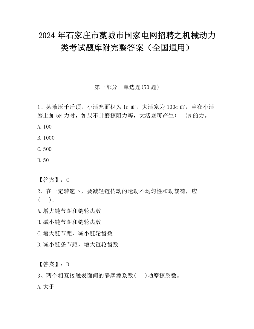 2024年石家庄市藁城市国家电网招聘之机械动力类考试题库附完整答案（全国通用）