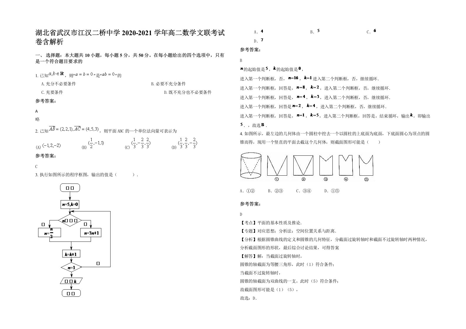 湖北省武汉市江汉二桥中学2020-2021学年高二数学文联考试卷含解析