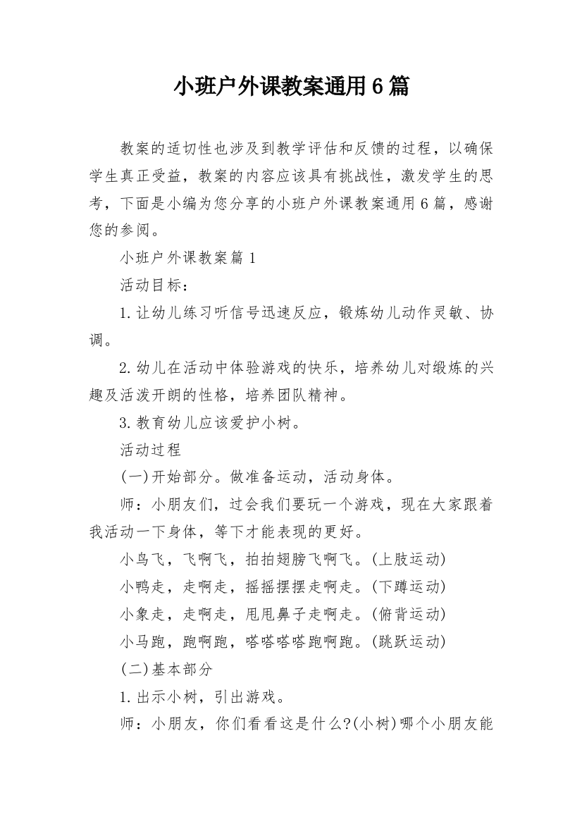 小班户外课教案通用6篇