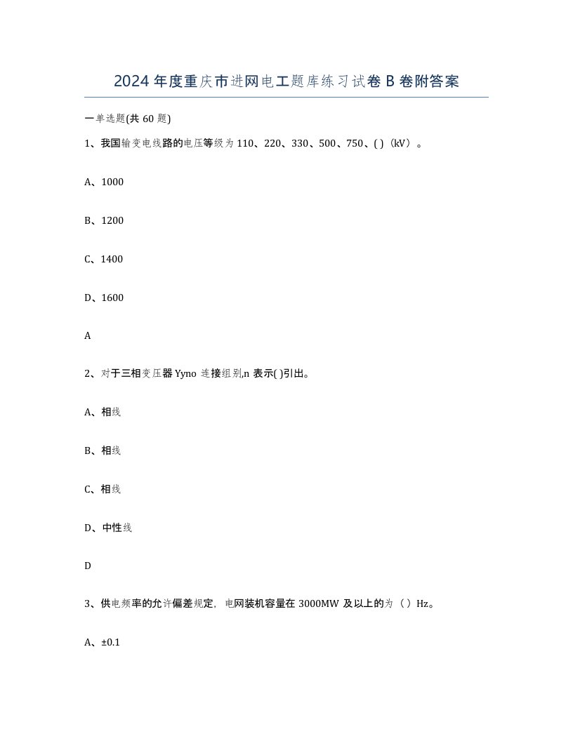 2024年度重庆市进网电工题库练习试卷B卷附答案
