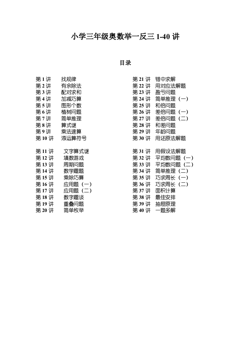 3年级奥数举1反31至40讲