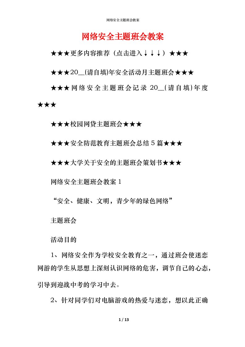 网络安全主题班会教案