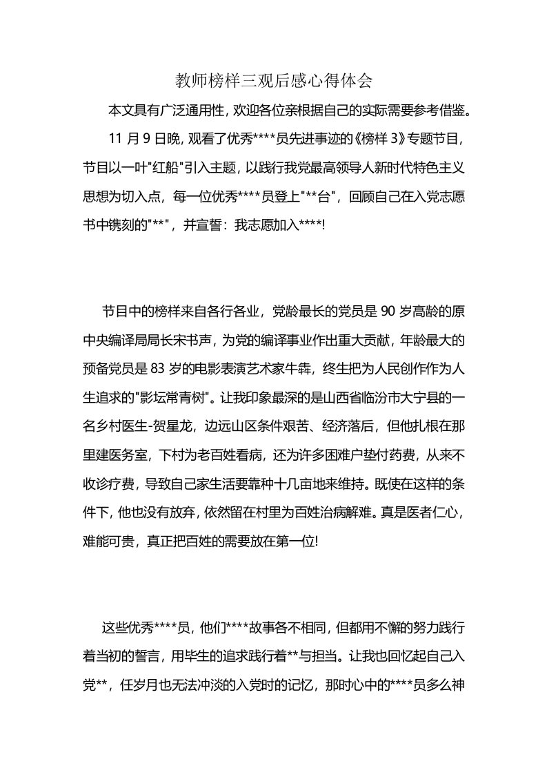 教师榜样三观后感心得体会