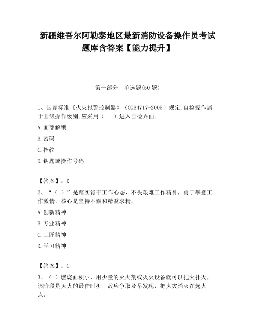 新疆维吾尔阿勒泰地区最新消防设备操作员考试题库含答案【能力提升】