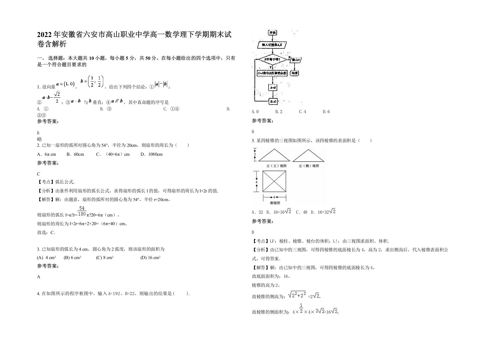 2022年安徽省六安市高山职业中学高一数学理下学期期末试卷含解析