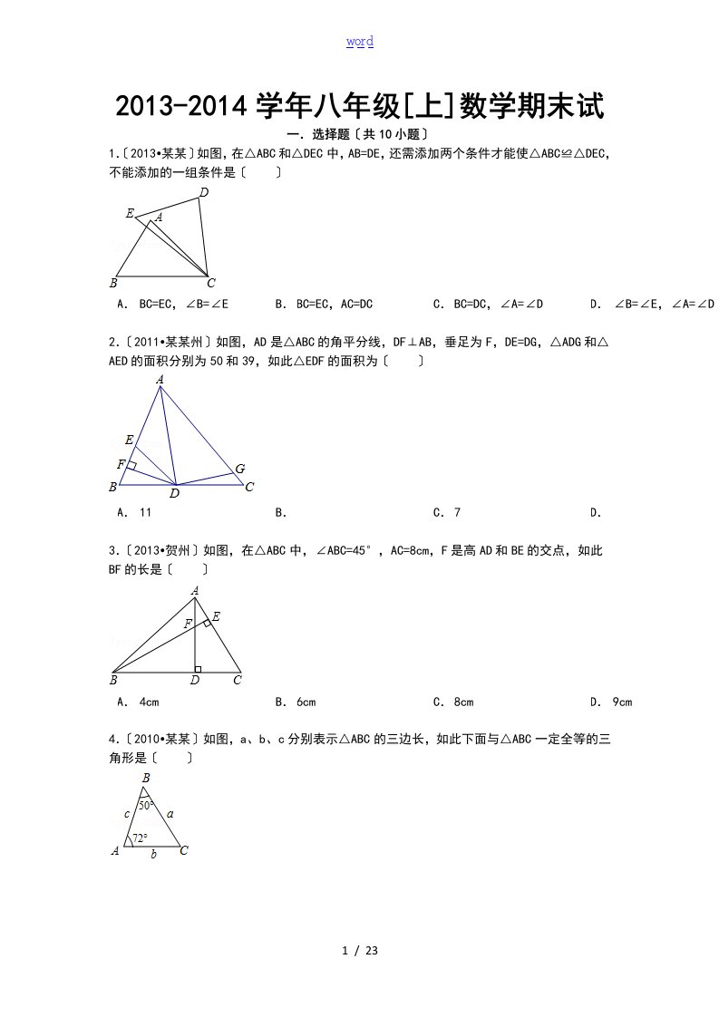 八年级数学上几何典型精彩试题及问题详解