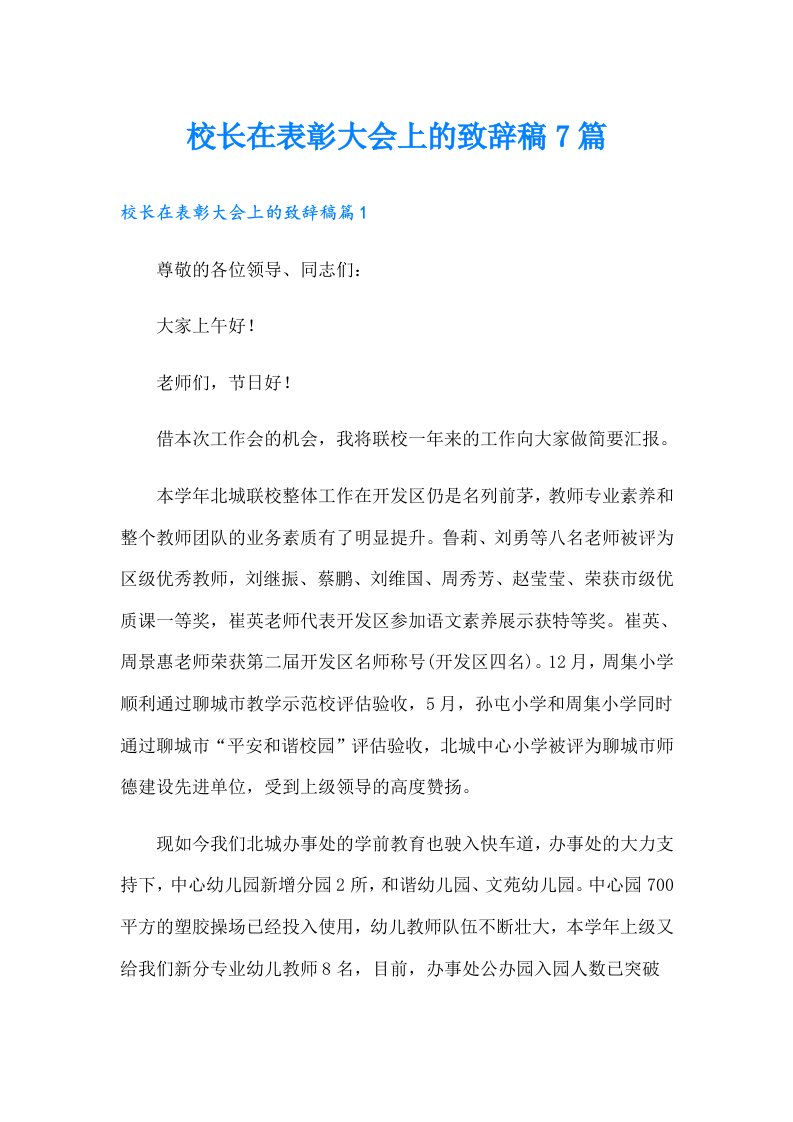 校长在表彰大会上的致辞稿7篇