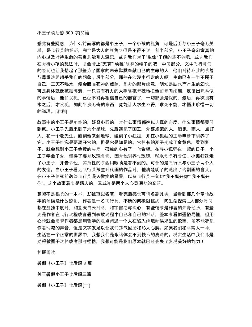 小王子读后感800字3篇