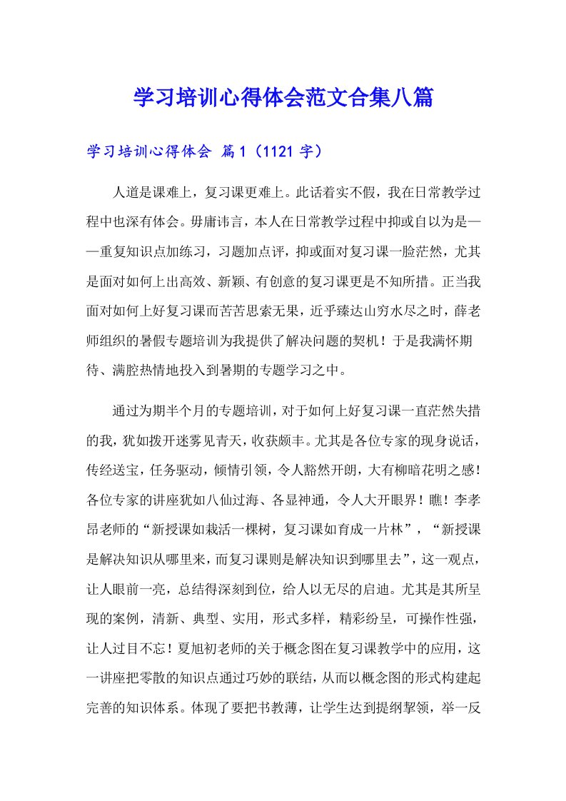 学习培训心得体会范文合集八篇