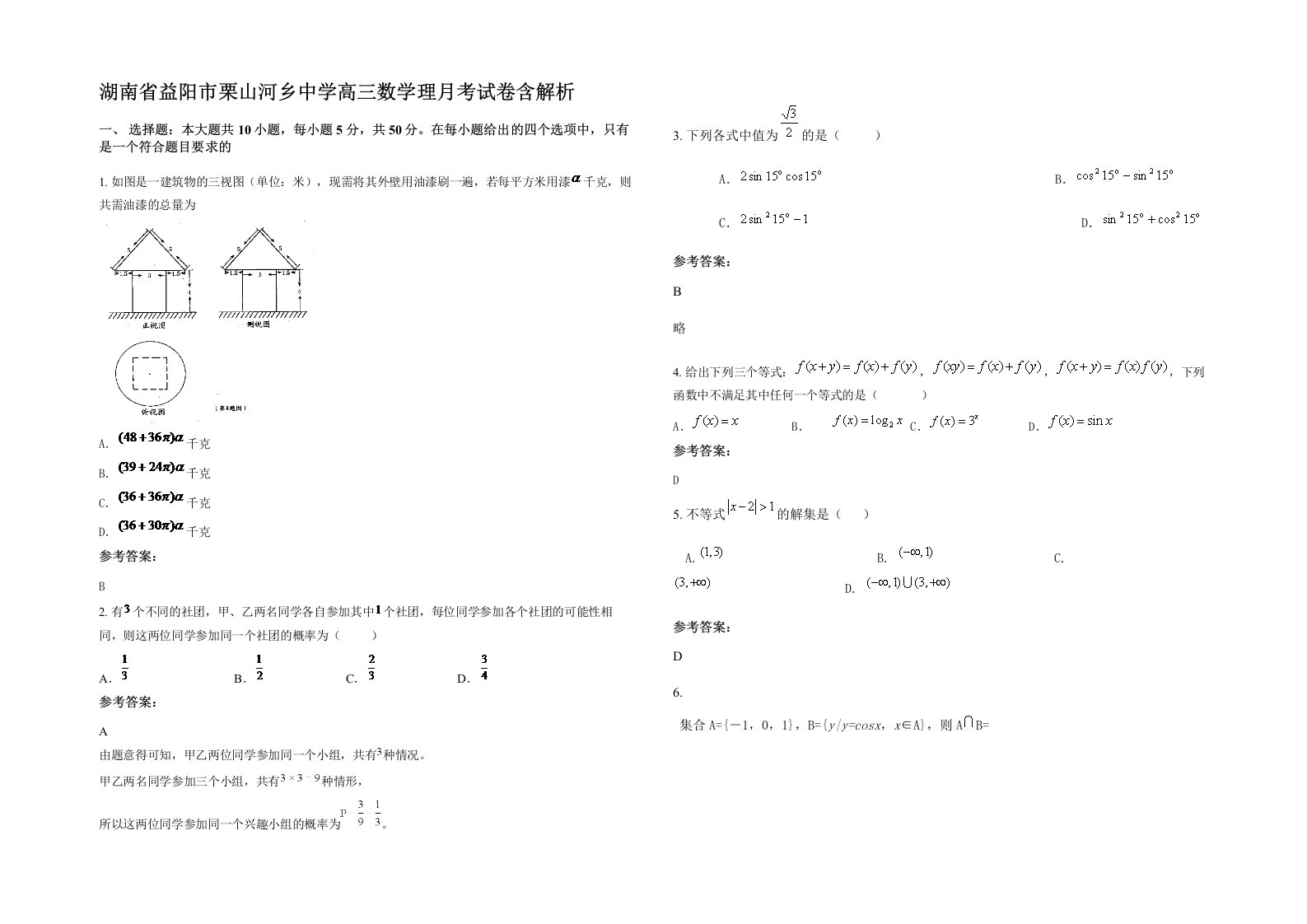 湖南省益阳市栗山河乡中学高三数学理月考试卷含解析