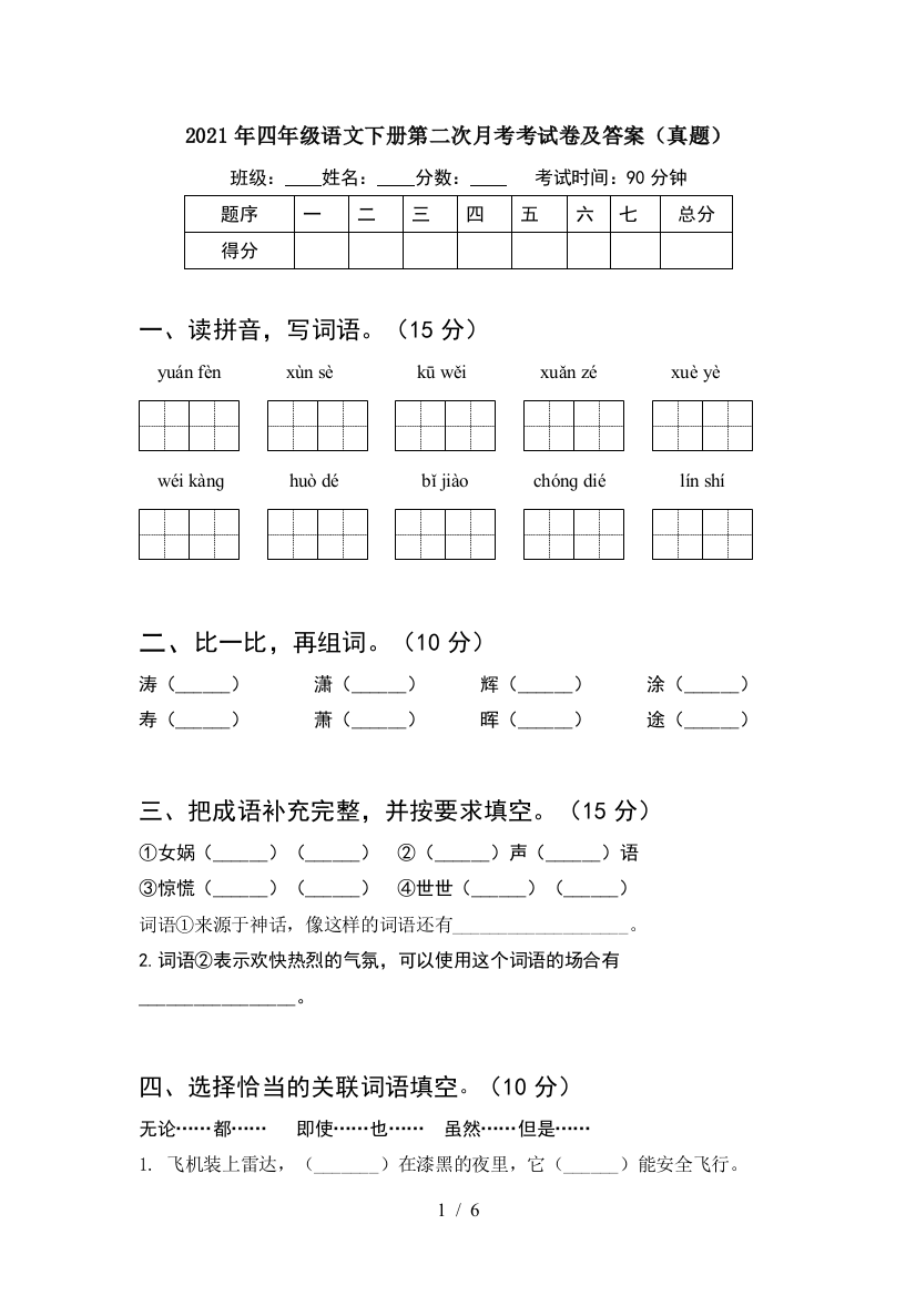 2021年四年级语文下册第二次月考考试卷及答案(真题)