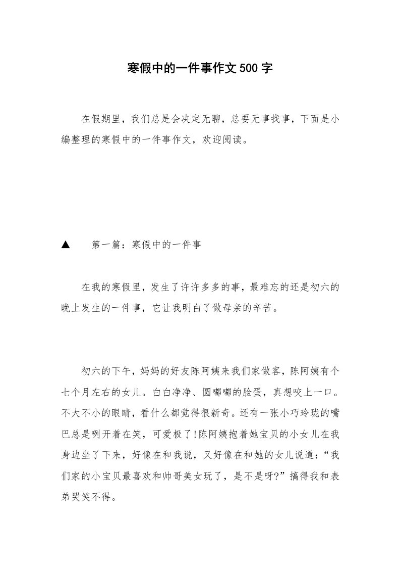 寒假中的一件事作文500字