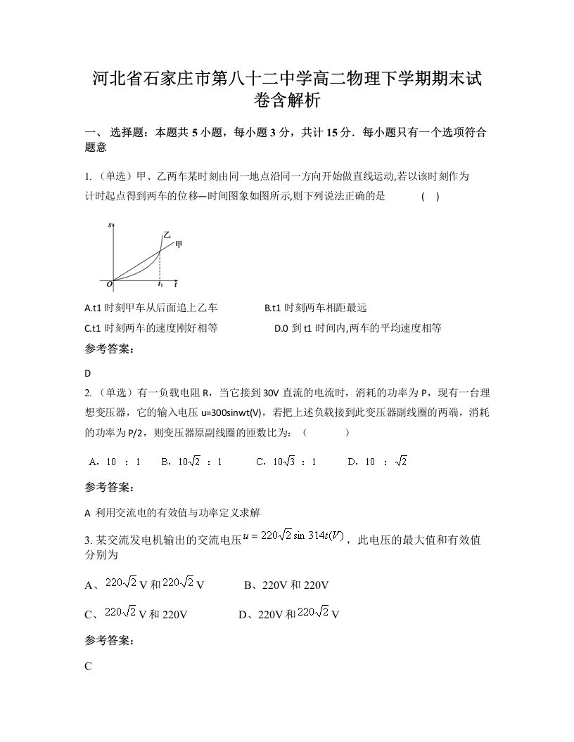 河北省石家庄市第八十二中学高二物理下学期期末试卷含解析