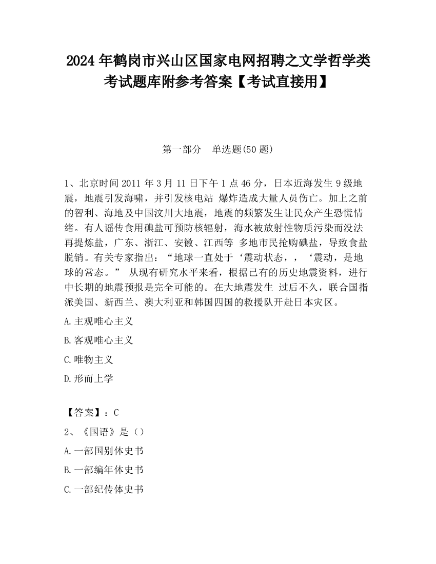 2024年鹤岗市兴山区国家电网招聘之文学哲学类考试题库附参考答案【考试直接用】