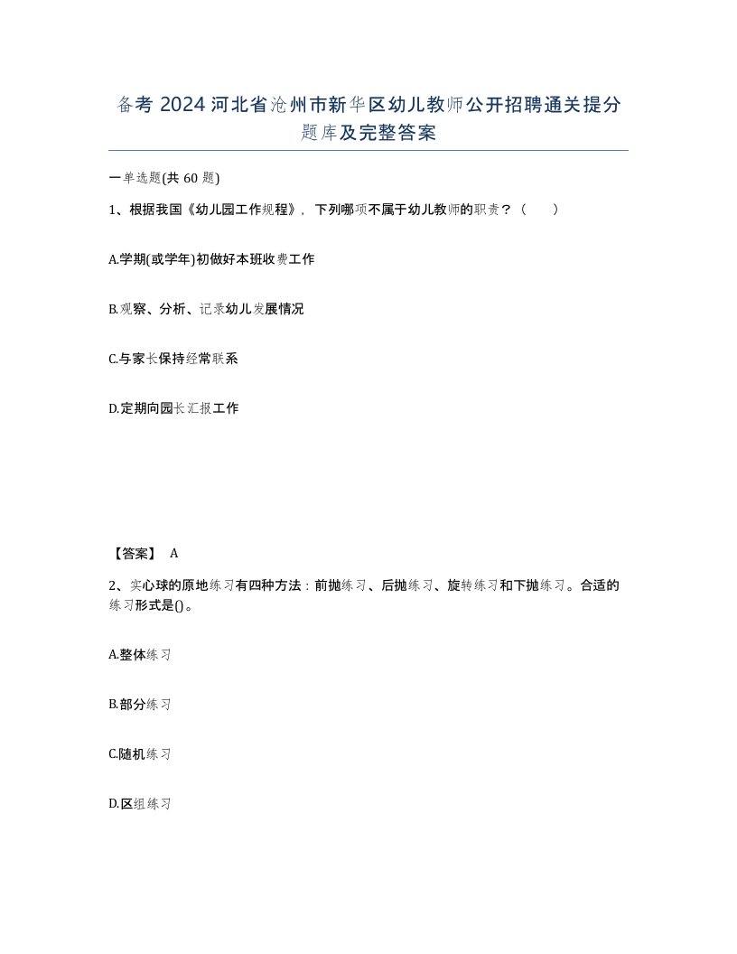 备考2024河北省沧州市新华区幼儿教师公开招聘通关提分题库及完整答案