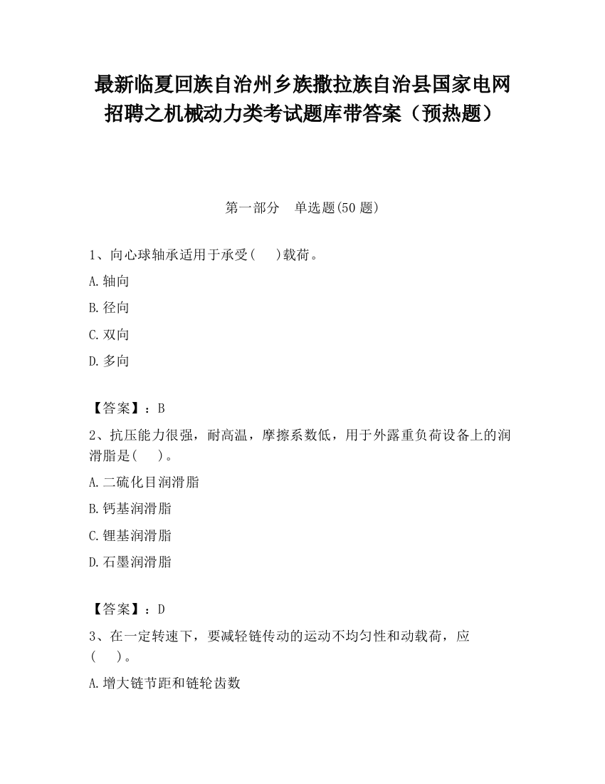 最新临夏回族自治州乡族撒拉族自治县国家电网招聘之机械动力类考试题库带答案（预热题）