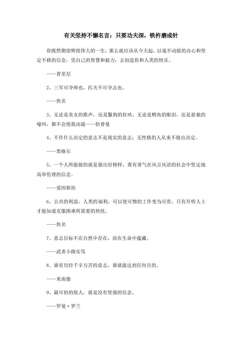 有关坚持不懈名言只要功夫深铁杵磨成针