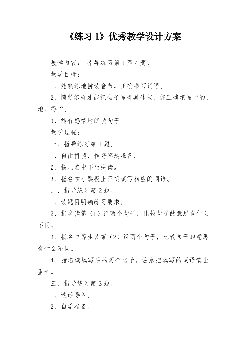 《练习1》优秀教学设计方案