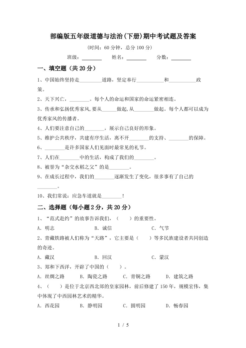 部编版五年级道德与法治下册期中考试题及答案