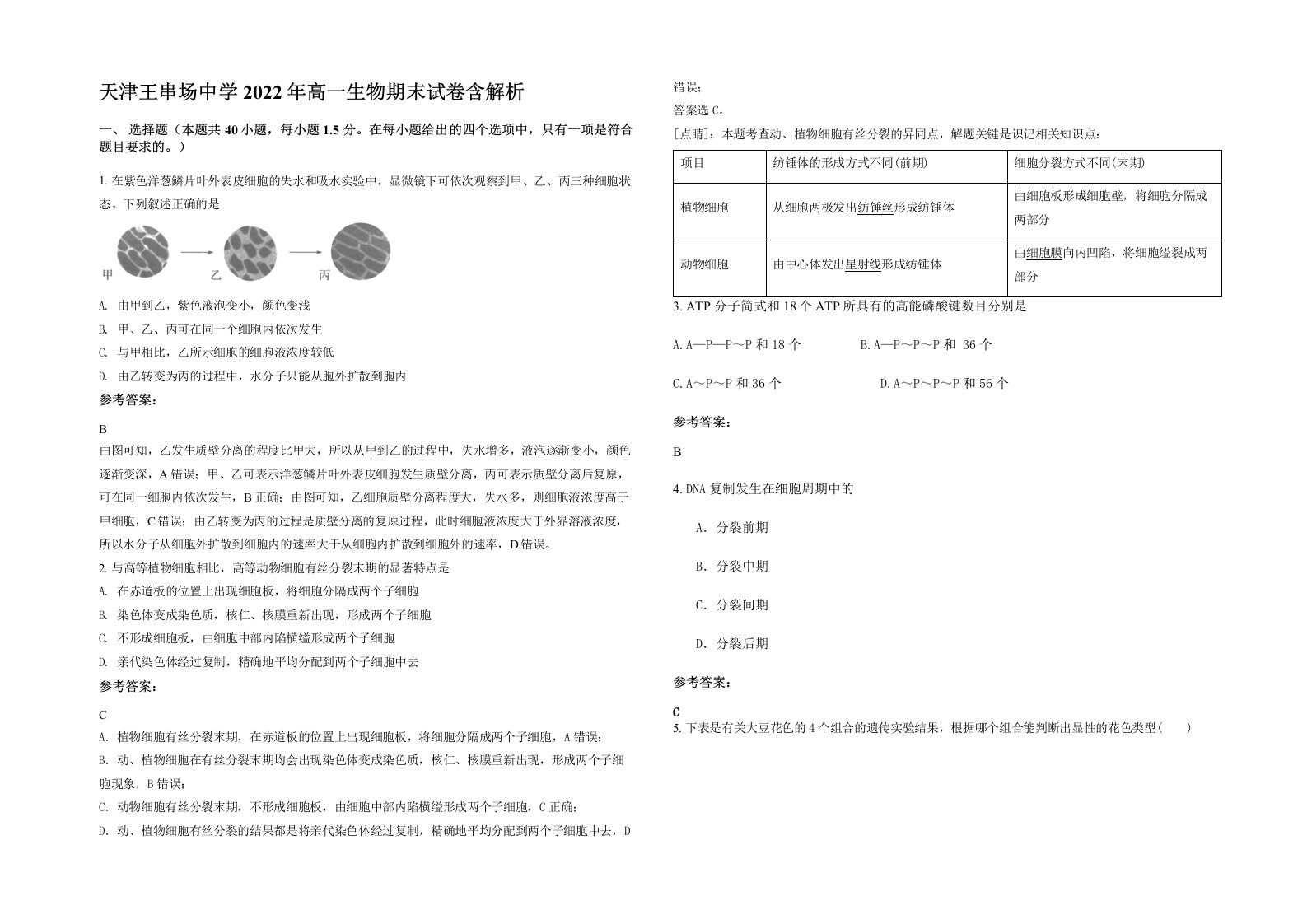 天津王串场中学2022年高一生物期末试卷含解析