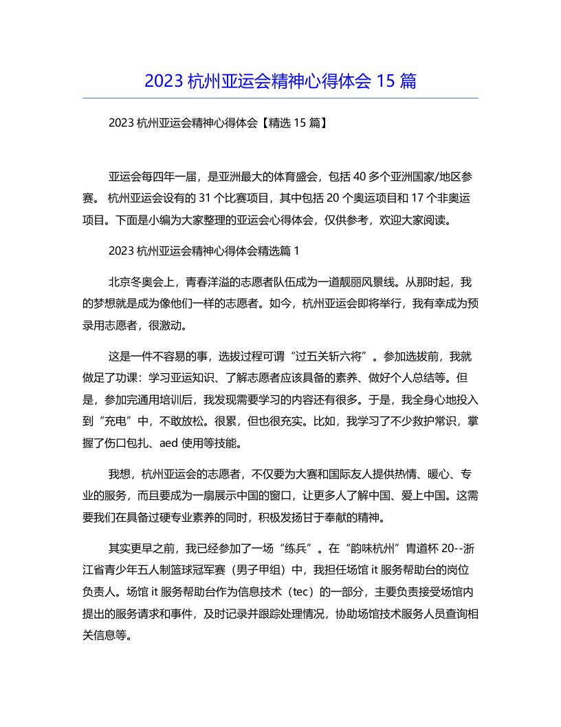 2023杭州亚运会精神心得体会15篇