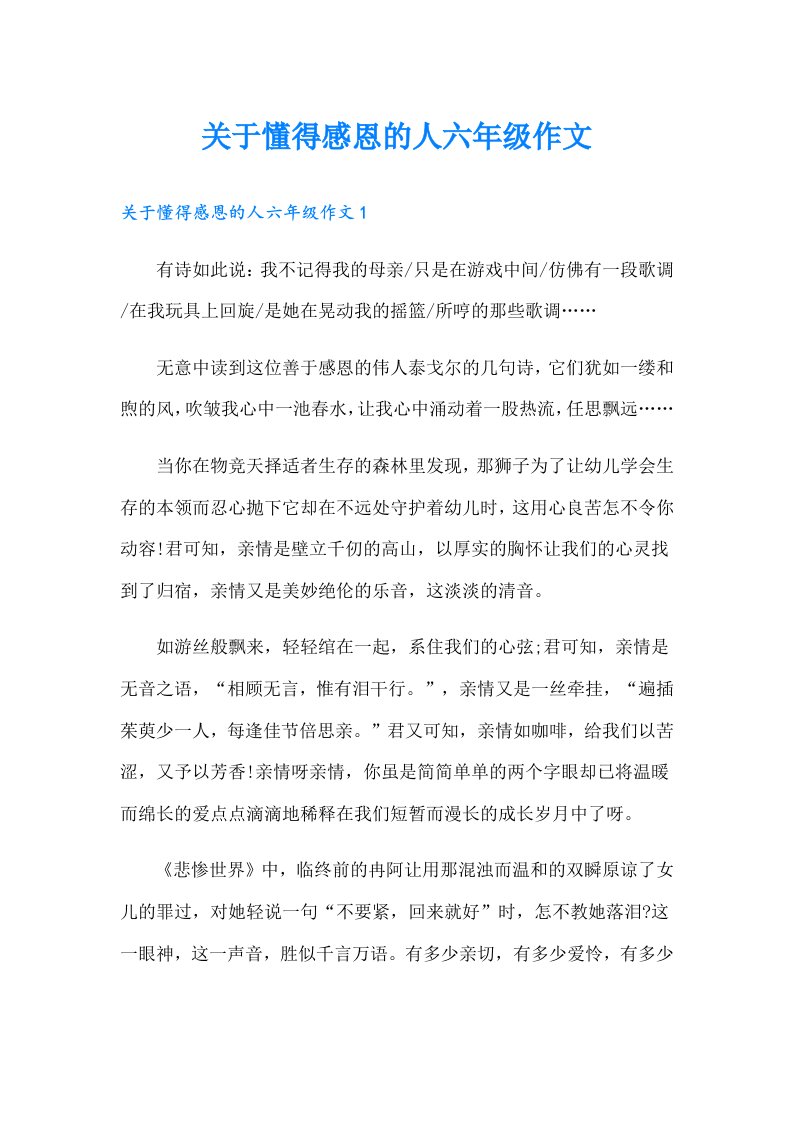 关于懂得感恩的人六年级作文