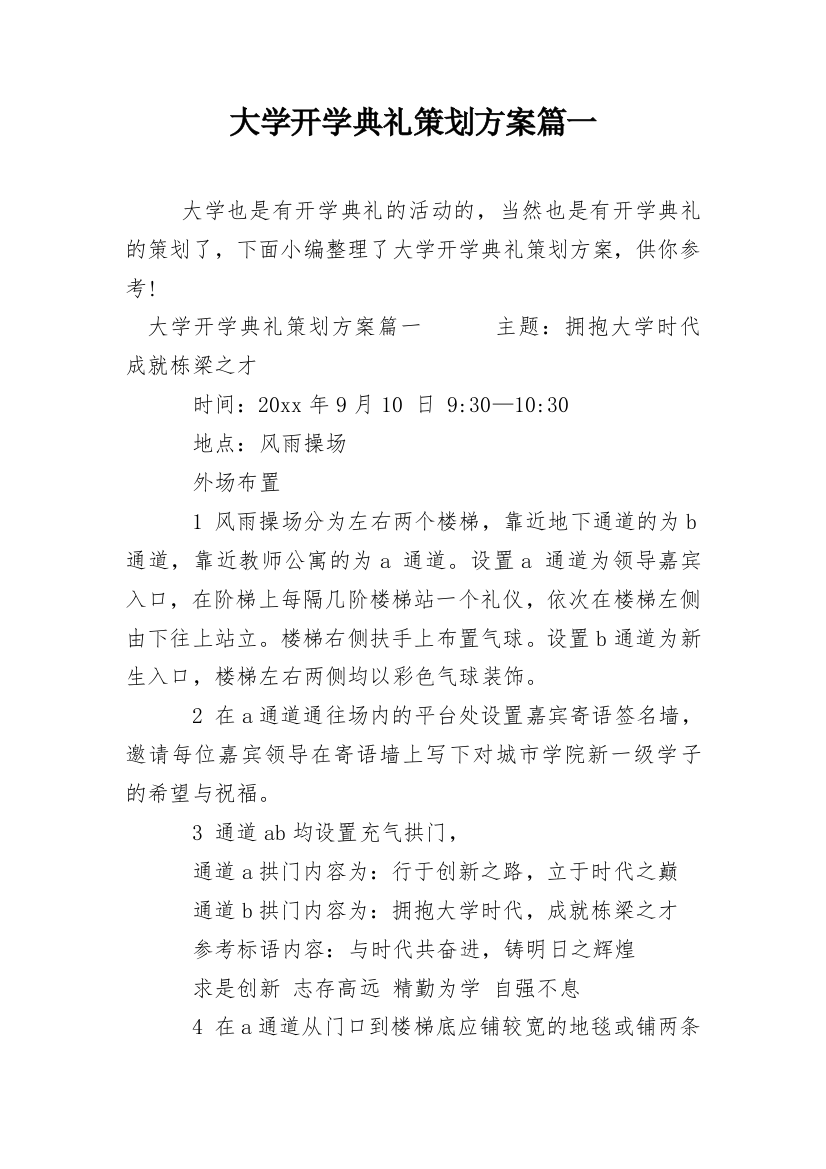 大学开学典礼策划方案篇一